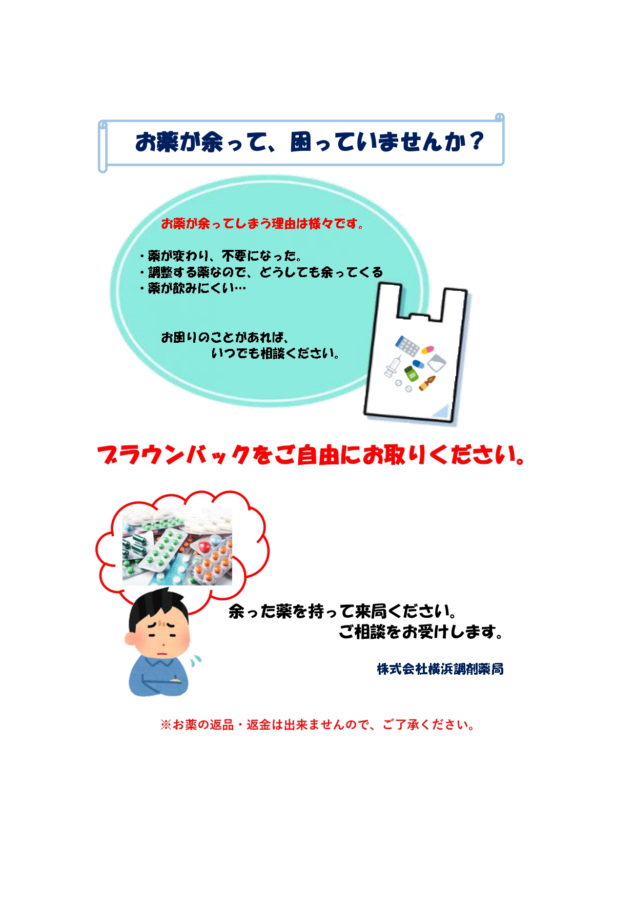 ブラウンバックキャンペーン 横浜調剤薬局