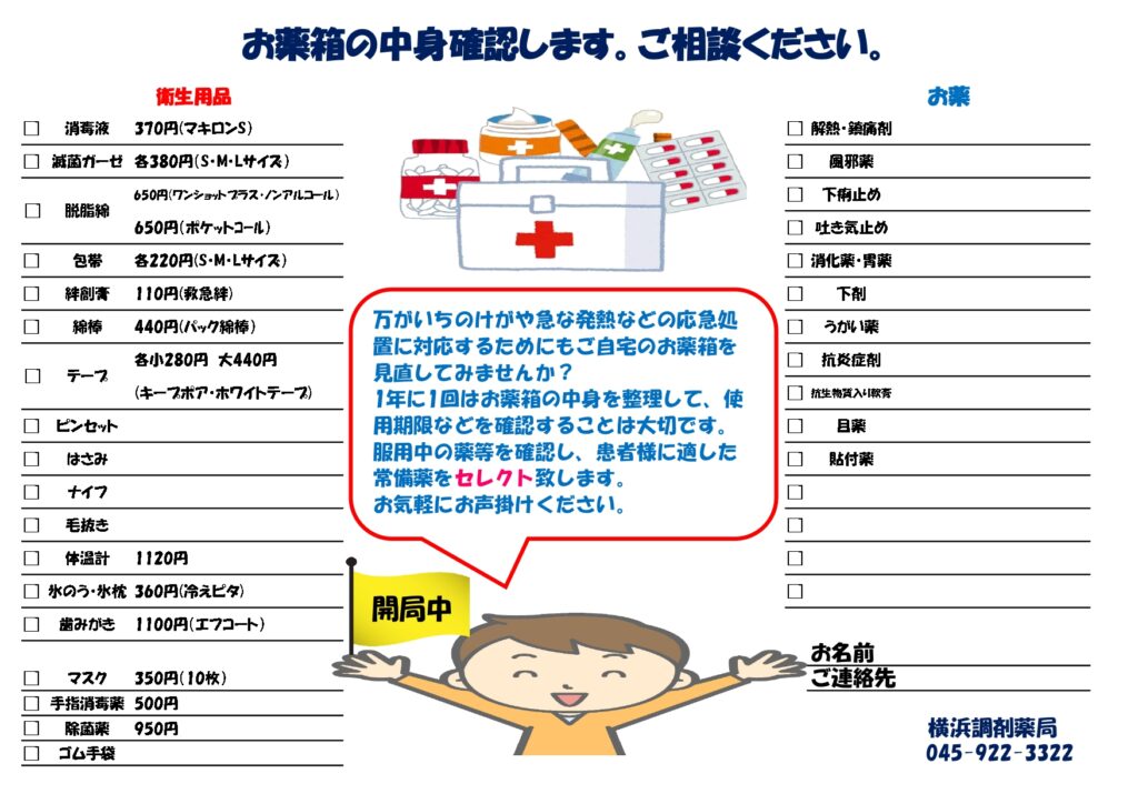 災害とお薬について 横浜調剤薬局