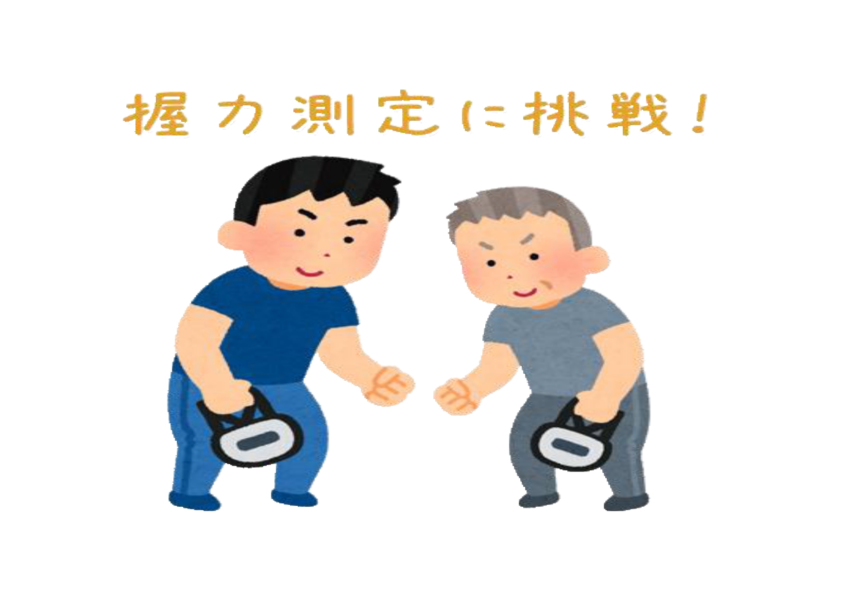 握力をつけよう②💪 | 横浜調剤薬局