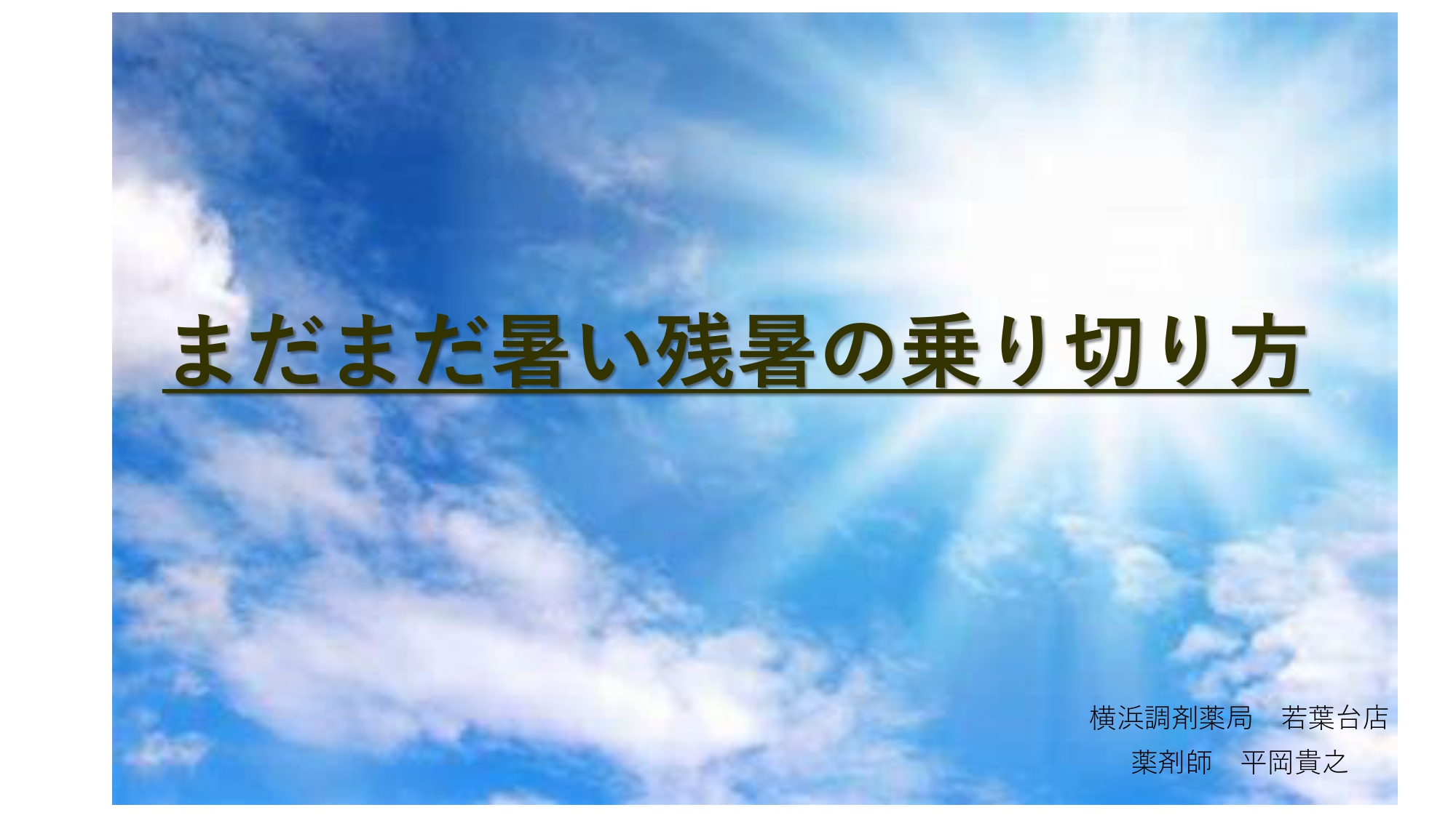 まだまだ暑い残暑の乗り切り方 横浜調剤薬局