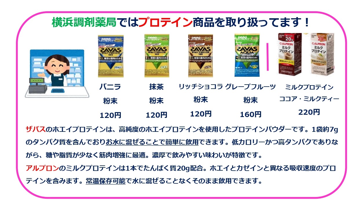 プロテイン商品 - 横浜調剤薬局
